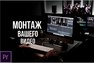 Монтаж и обработка Вашего видео