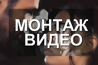 Монтирую видео