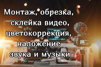 Монтаж, обрезка видео, наложение звука и музыки, цветокоррекция