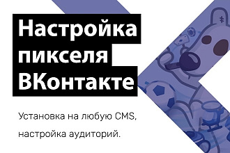 Пиксель ВКонтакте - установка и настройка + бонус