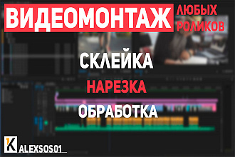 Видеомонтаж любой сложности