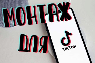 Я смонтирую для вас TikTok