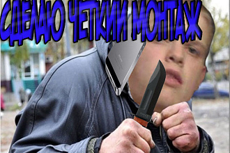 Сделаю качественный монтаж