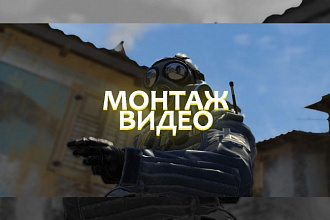 Смонтирую видео
