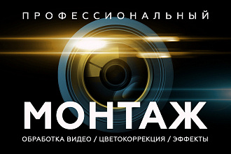 Монтаж и обработка видео