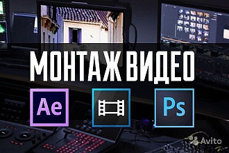 Монтаж и обработка видео различной тематики