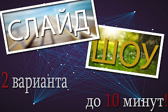 Красивое СЛАЙД-ШОУ