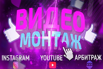 Видеомонтаж Видеодизайн Моушн-дизайн Instagram Youtube Facebook