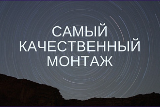 Монтаж видео со спецэффектами в разрешении 1080p и 4К