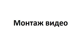 Отлично смонтирую видео