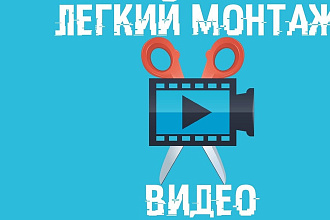 Монтаж видео Для YouYube,Instagram,VK,Twich
