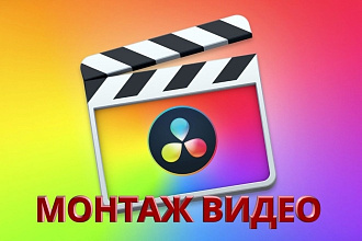 Монтаж и обработка видео