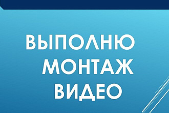 Выполню монтаж видео