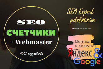 Установлю Яндекс метрику, Google Analytics + регистрация Webmaster