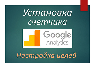 Google Analytics. Установка, настройка целей