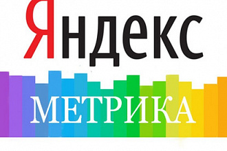 Яндекс Метрика, цели, отчеты, Google analytics, Вебмастер