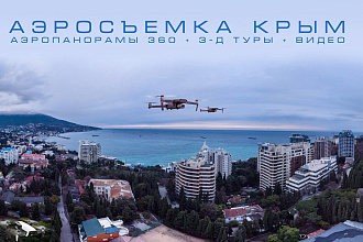 Аэросъемка в Крыму