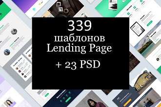 Вышлю коллекцию из 339 шаблонов Landing page + 23 PSD