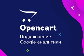 Opencart, Ocstore. Подключение Google аналитики
