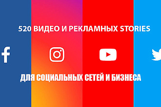 520 Редактируемых видео шаблонов Stories + Бонусы