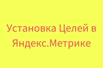 Настройка 10 целей в Яндекс. Метрике
