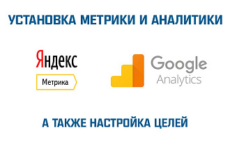 Подключить Яндекс Метрику и Гугл Аналитику