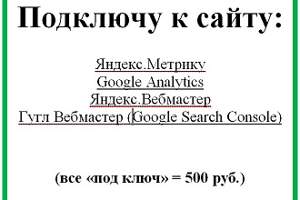 Подключу Яндекс Метрику, Google Analytics, Яндекс- и Гугл-Вебмастер