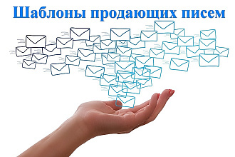 101 шаблон продающих писем