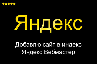 Яндекс Вебмастер Настройка - Добавлю сайт в индекс Яндекса