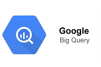 Создам продвинутый запрос или VIEW в Google BigQuery