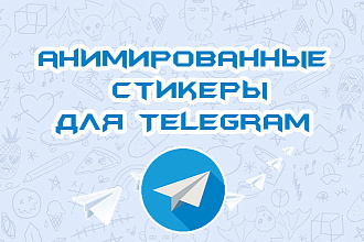 Анимированный стикер для Telegram