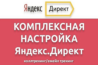 Подключение Коллтрекинг и Емейл трекинга