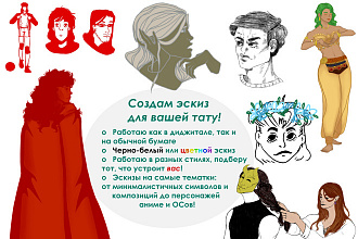 Создам индивидуальный эскиз для вашей тату
