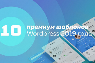 10 премиум шаблонов WordPress 2019 года
