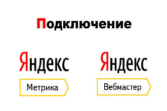 Подключение Яндекс Метрики и Яндекс Вебмастер