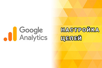 Google Analytics - настройка всех целей по сайту через GTM