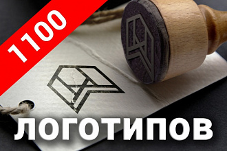 1100 логотипов на все случаи жизни