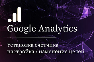 Установка счетчика и настройка целей Google Analytics