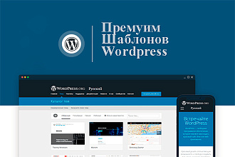 Продам премиум шаблоны для Wordpress