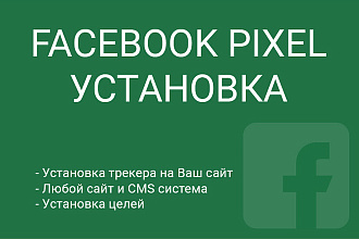 Установка Facebook Pixel на Ваш сайт