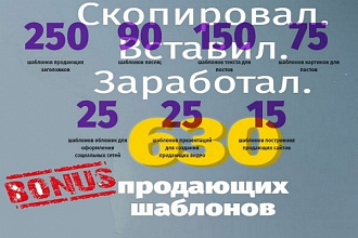 630 Продающих шаблонов