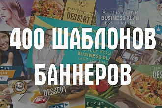 400 шаблонов Баннеров для рекламы в Facebook Ads google ADS