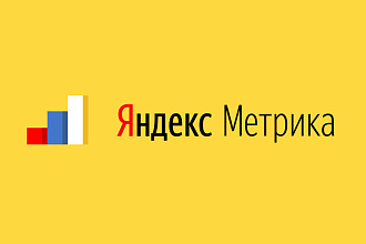 Настройка счетчика + цели Яндекс Метрики и Analytics через Tag Manager