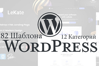 82 популярных шаблонов для WordPress