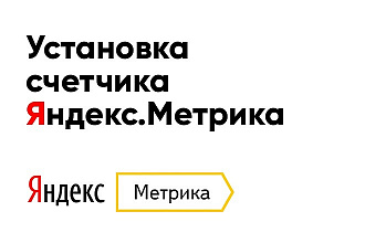 Установка счетчика Яндекс. Метрика