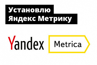 Установка Яндекс Метрики и 5 целей на ваш сайт