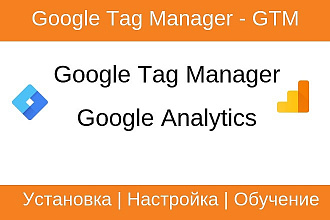 Установка Google Tag Manager - GTM