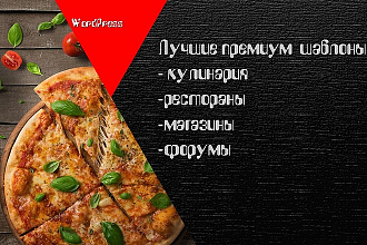 10 премиум шаблонов Кулинария Рестораны wordpress