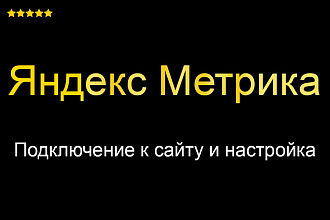 Яндекс Метрика Установка - Настройка - Подключение счетчика к сайту
