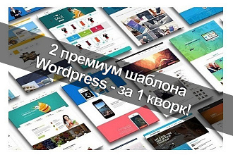 ШОК. Два потрясающих премиум шаблона Wordpress по цене одного
